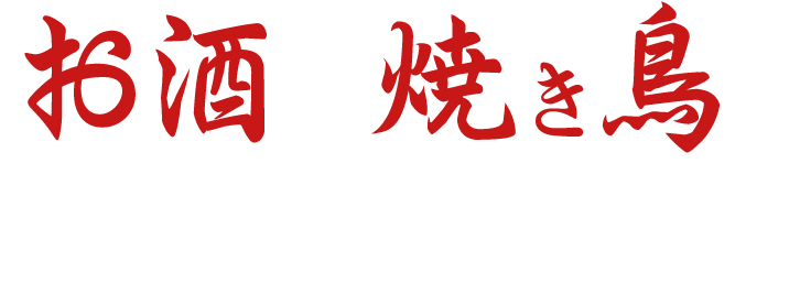 お酒と焼き鳥を心ゆくまで