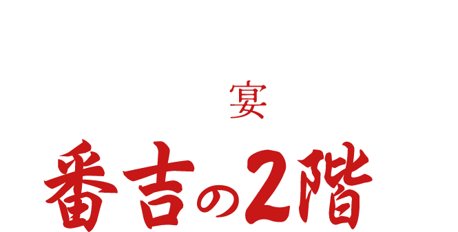 幹事様必見松江駅すぐ広々とした店内でご宴会