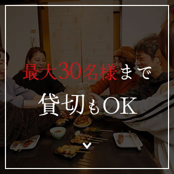最大30名様まで貸切もOK