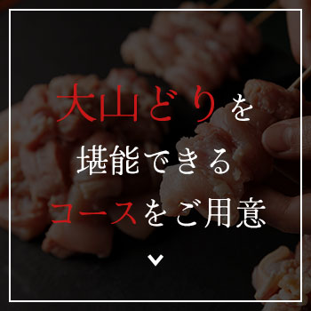 大山どりを堪能できるコースをご用意