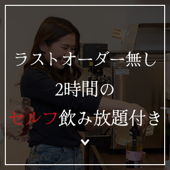 ラストオーダー無し120分のセルフ飲み放題付き