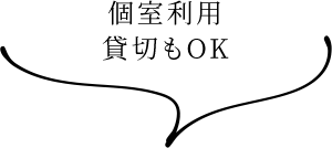 個室利用貸切もOK