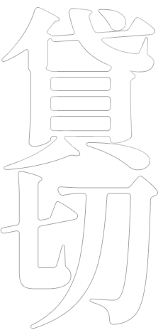 貸切