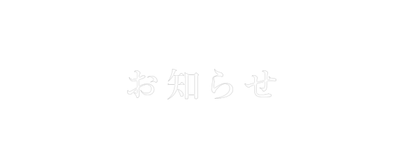 お知らせ