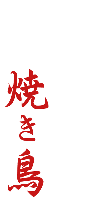 串打ちの技と継ぎ足しのタレ