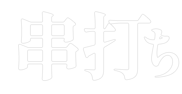 串打ち