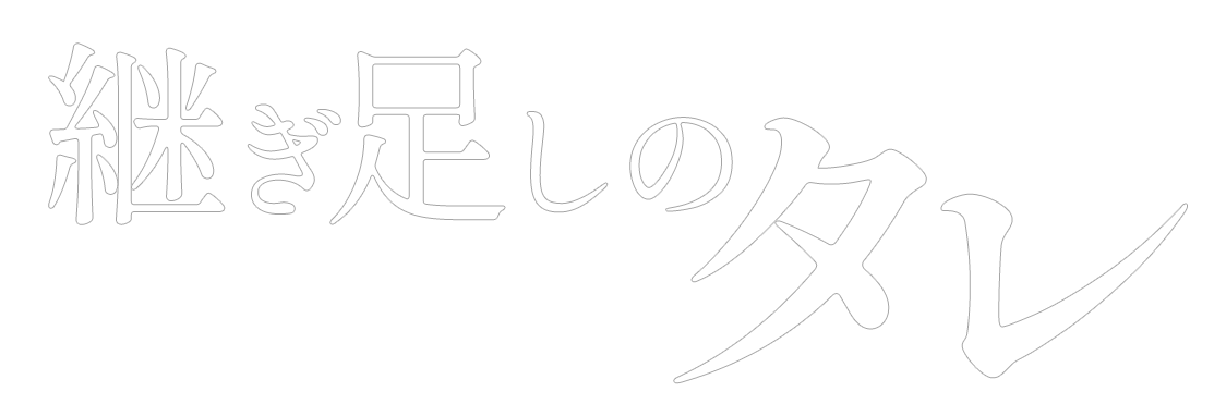 継ぎ足しのタレ