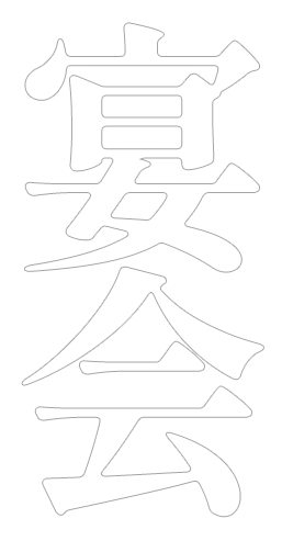 宴会