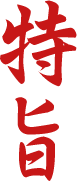 特旨