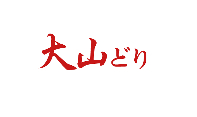 産地直送大山どりを味わい尽くす