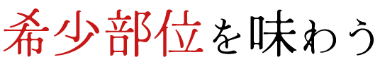 希少部位を味わう