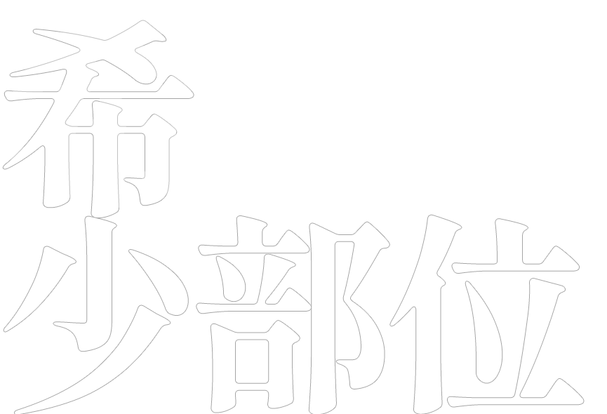 希少部位