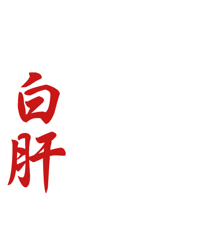 まずはこれとろける脂の旨味白肝