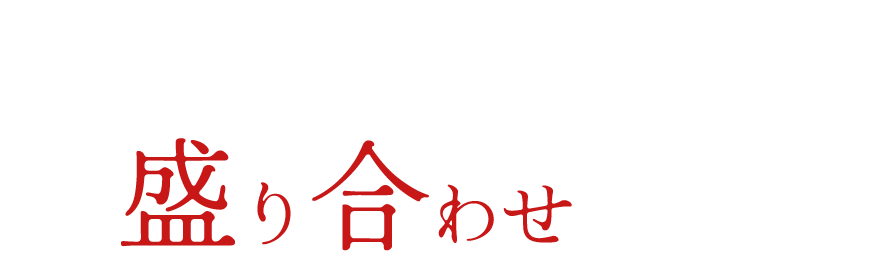 定番人気美味しいとこどりの盛り合わせ