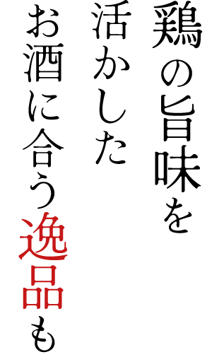 鶏の旨味を活かしたお酒に合う逸品も
