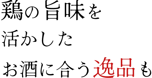 鶏の旨味を活かしたお酒に合う逸品も
