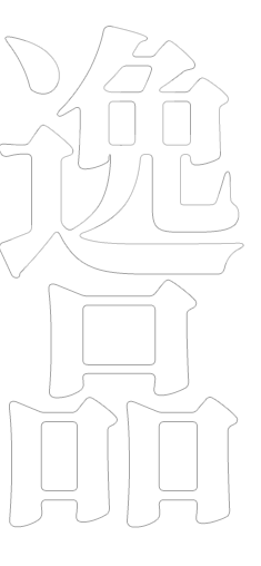 逸品