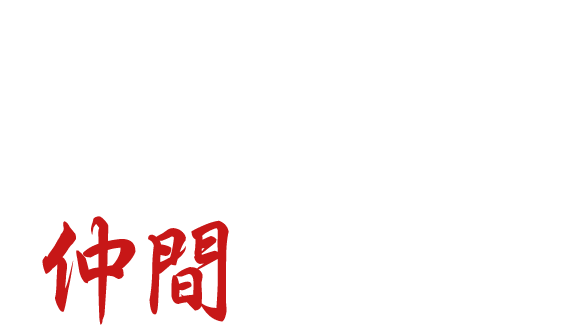 未経験でもOK番吉の未来を担う人材を募集中