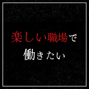 楽しい職場で働きたい