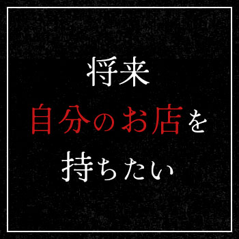 将来 自分のお店を持ちたい